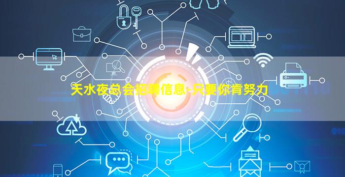 天水夜总会招聘信息-只要你肯努力