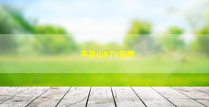 平顶山KTV招聘